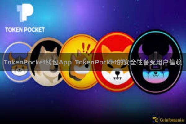 TokenPocket钱包App TokenPocket的安全性备受用户信赖