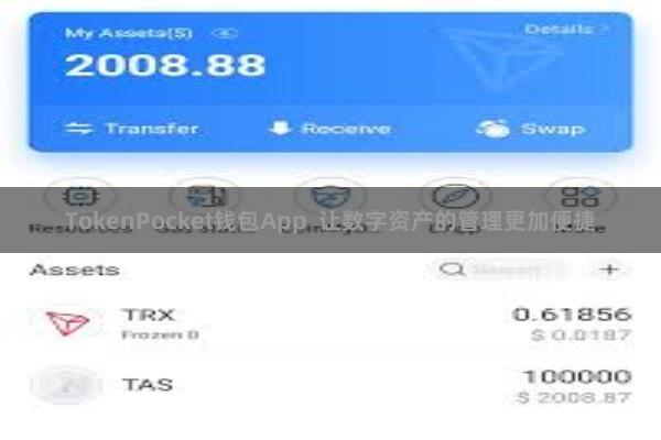 TokenPocket钱包App 让数字资产的管理更加便捷