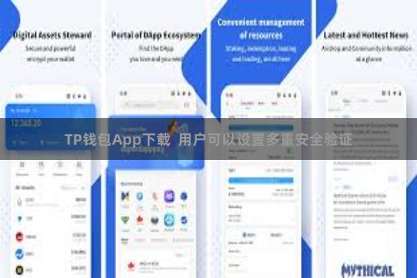 TP钱包App下载 用户可以设置多重安全验证
