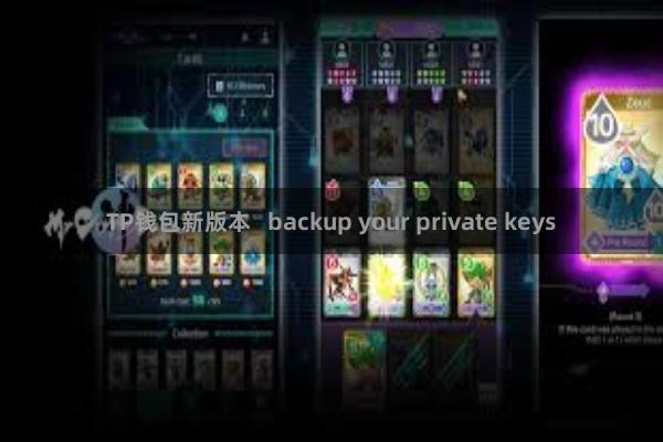 TP钱包新版本 backup your private keys