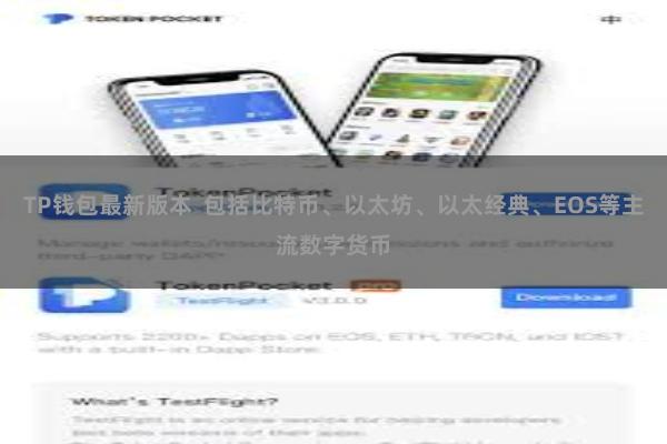 TP钱包最新版本 包括比特币、以太坊、以太经典、EOS等主流数字货币