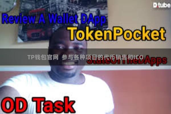 TP钱包官网 参与各种项目的代币销售和ICO
