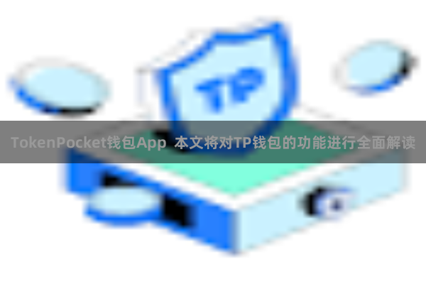 TokenPocket钱包App 本文将对TP钱包的功能进行全面解读