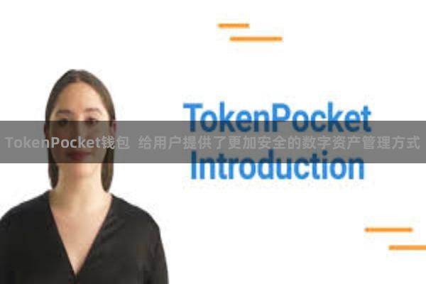 TokenPocket钱包 给用户提供了更加安全的数字资产管理方式