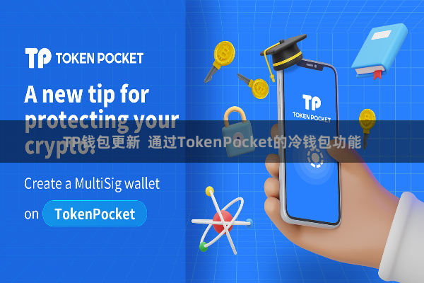 TP钱包更新 通过TokenPocket的冷钱包功能