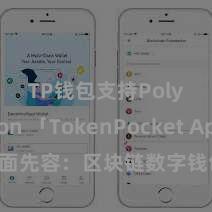 TP钱包支持Polygon 「TokenPocket App」全面先容：区块链数字钱包集成诓骗，安全管制及方便交游，为用户带来全新数字财富体验。