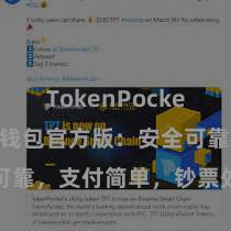 TokenPocket钱包 TP钱包官方版：安全可靠，支付简单，钞票处置更省心