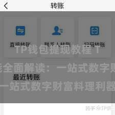 TP钱包提现教程 TP钱包功能全面解读：一站式数字财富料理利器