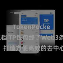 TokenPocket开发文档 TP钱包终了Web3条约功能，打造方便高效的去中心化数字钞票措置系统