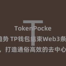 TokenPocket市场趋势 TP钱包结束Web3条约功能，打造通俗高效的去中心化数字钞票处置系统