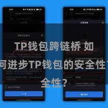 TP钱包跨链桥 如何进步TP钱包的安全性？