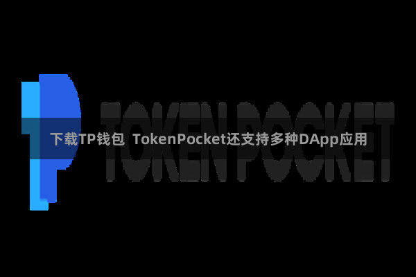 下载TP钱包  TokenPocket还支持多种DApp应用