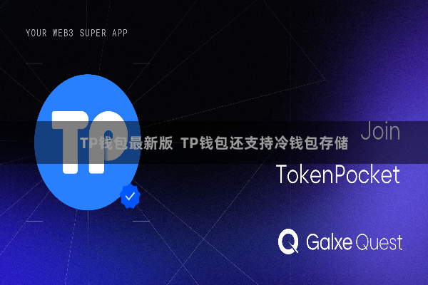 TP钱包最新版  TP钱包还支持冷钱包存储