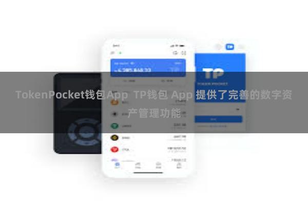 TokenPocket钱包App  TP钱包 App 提供了完善的数字资产管理功能
