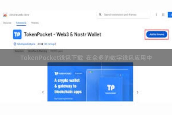 TokenPocket钱包下载  在众多的数字钱包应用中