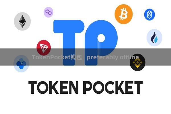 TokenPocket钱包   preferably offline