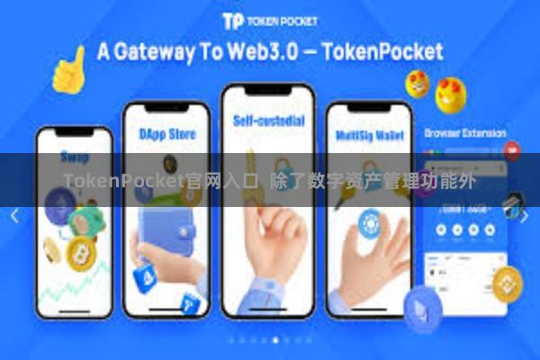 TokenPocket官网入口  除了数字资产管理功能外