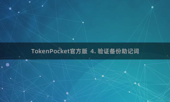 TokenPocket官方版  4. 验证备份助记词