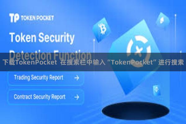 下载TokenPocket  在搜索栏中输入“TokenPocket”进行搜索