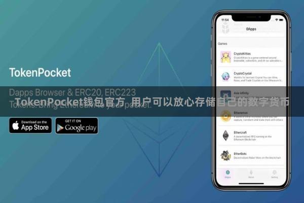 TokenPocket钱包官方  用户可以放心存储自己的数字货币
