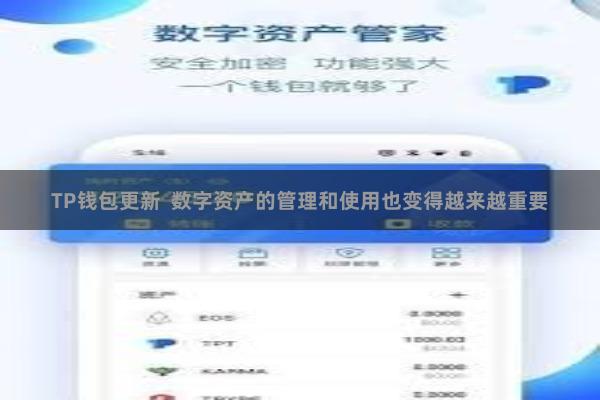 TP钱包更新  数字资产的管理和使用也变得越来越重要