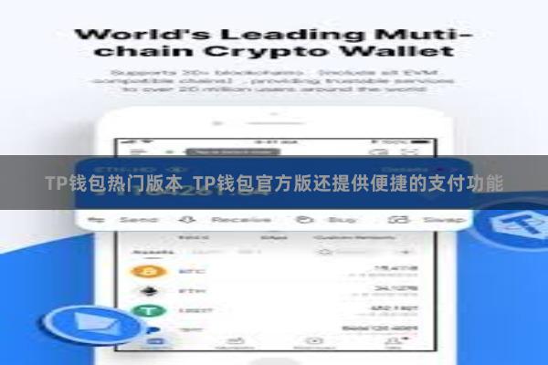 TP钱包热门版本  TP钱包官方版还提供便捷的支付功能