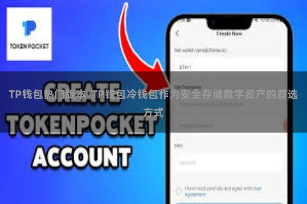 TP钱包热门版本  TP钱包冷钱包作为安全存储数字资产的首选方式