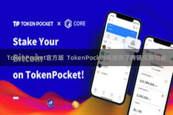 TokenPocket官方版  TokenPocket还提供了跨链兑换功能