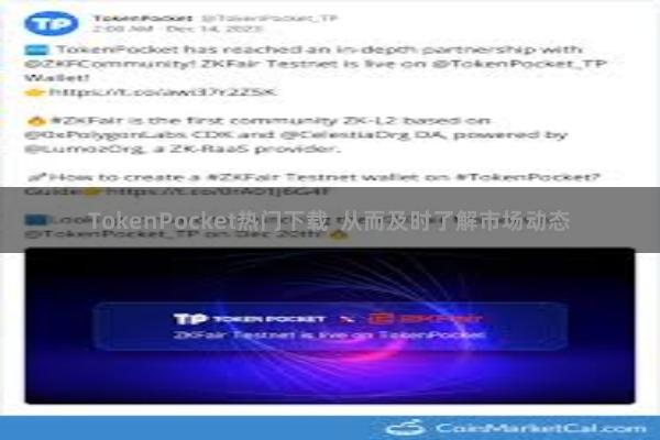 TokenPocket热门下载  从而及时了解市场动态