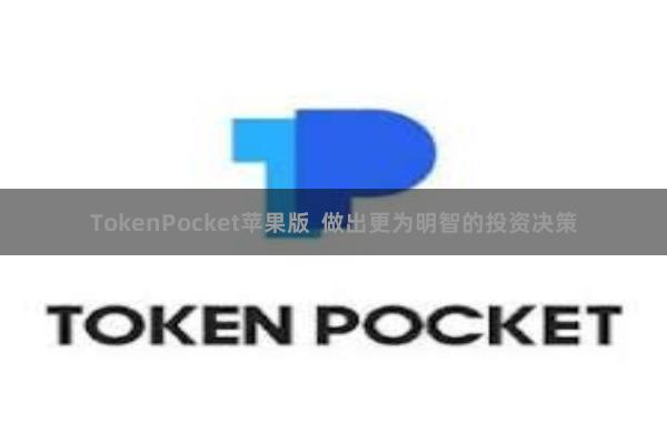 TokenPocket苹果版  做出更为明智的投资决策