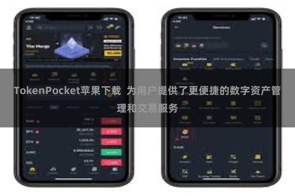 TokenPocket苹果下载  为用户提供了更便捷的数字资产管理和交易服务